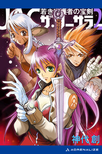 JAC・ザ・ソーサラー(2) 若き守護者の宝剣 電子書籍版