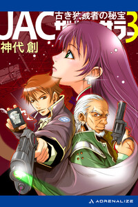 JAC・ザ・ソーサラー(3) 古き独裁者の秘宝 電子書籍版