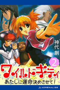 ワイルドキティ(2) あたしに運命決めさせて! 電子書籍版