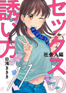 セックスの誘い方～社会人編 (11) 電子書籍版