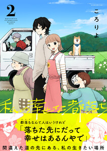 私の幸せな都落ち (2) 電子書籍版