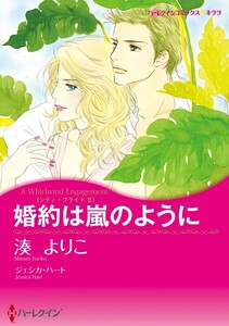 婚約は嵐のように (分冊版)10話 電子書籍版