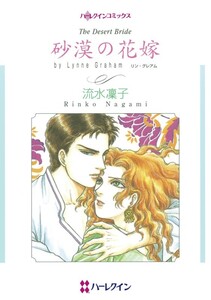 砂漠の花嫁 (分冊版)12話 電子書籍版
