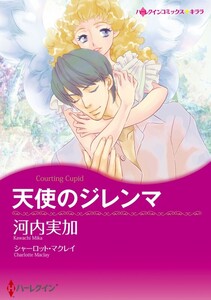 天使のジレンマ (分冊版)9話 電子書籍版