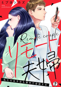 リモート夫婦～私たちは今日も背中で会話する(2) 電子書籍版
