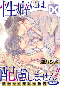 性癖には配慮しません!!【バラ売り】 第3話 電子書籍版