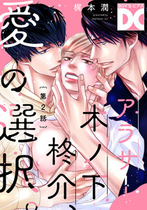 アラサー木ノ下柊介、愛の選択。【バラ売り】 第2話 電子書籍版