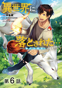 【単話版】異世界に落とされた…浄化は基本!@COMIC 第6話 電子書籍版