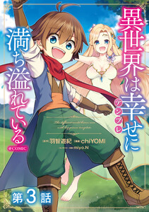 【単話版】異世界は幸せ(テンプレ)に満ち溢れている@COMIC 第3話 電子書籍版