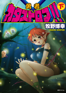 勇者カタストロフ!! 下 電子書籍版