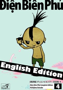 [英訳版] ディエンビエンフー 完全版 4 電子書籍版