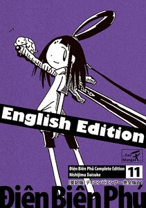 [英訳版] ディエンビエンフー 完全版 (11～15巻セット) 電子書籍版