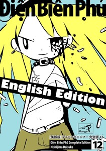 [英訳版] ディエンビエンフー 完全版 12 電子書籍版