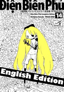 [英訳版] ディエンビエンフー 完全版 14 TRUE END 電子書籍版