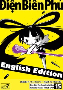 [英訳版] ディエンビエンフー 完全版 15 TRUE END 電子書籍版