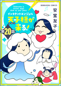 インスタントエンジェル天子様が来る!(分冊版) 【第20話】 電子書籍版