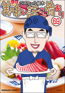 美味い話にゃ肴あり(分冊版) 【第69話】 電子書籍版