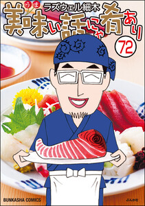 美味い話にゃ肴あり(分冊版) 【第72話】 電子書籍版