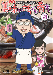 美味い話にゃ肴あり(分冊版) 【第74話】 電子書籍版