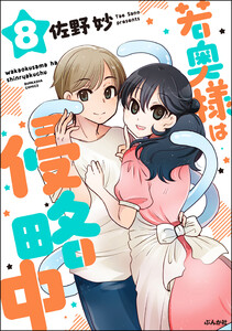 若奥様は侵略中(分冊版) 【第8話】 電子書籍版