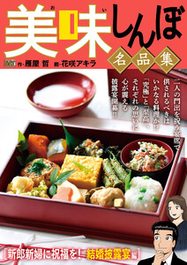 My First DIGITAL『美味しんぼ』名品集 (14)[新郎新婦に祝福を!結婚披露宴編] 電子書籍版