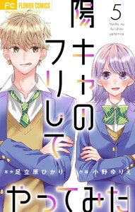 陽キャのフリしてやってみた【合本版】 (5) 電子書籍版