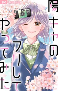 陽キャのフリしてやってみた【合本版】 (6) 電子書籍版