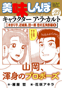 My First DIGITAL『美味しんぼ』キャラクター ア・ラ・カルト VOL.23 二木まり子、近城勇、団一郎 恋の五角形編(5) 電子書籍版