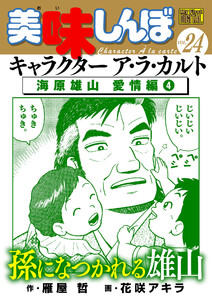My First DIGITAL『美味しんぼ』キャラクター ア・ラ・カルト VOL.24 海原雄山 愛情編(4) 電子書籍版