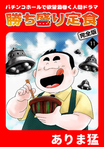 勝ち盛り定食 完全版 (11) 電子書籍版
