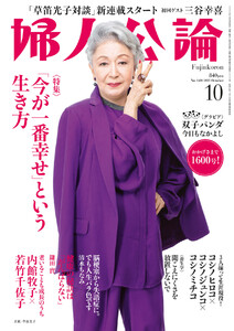 婦人公論2023年10月号 No.1600[「今が一番幸せ」という生き方] 電子書籍版