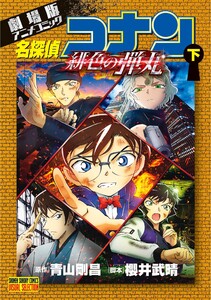 劇場版アニメコミック名探偵コナン 緋色の弾丸 (下) 電子書籍版
