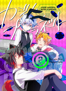 カジノ・プラネット[2] 電子書籍版