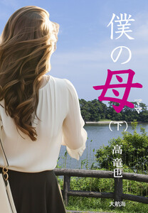 完全版 僕の母〔下〕 電子書籍版