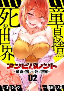 アンビバレント～童貞を捨てたら死ぬ世界～【単話】 (2) 電子書籍版