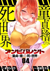 アンビバレント～童貞を捨てたら死ぬ世界～【単話】 (4) 電子書籍版