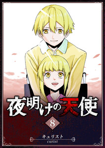 夜明けの天使(8) 電子書籍版