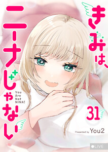 きみは、ニーナじゃない【単話版】(31) 電子書籍版