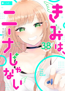 きみは、ニーナじゃない【単話版】(38) 電子書籍版