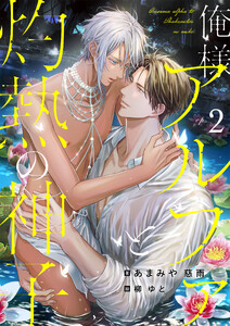 俺様アルファと灼熱の神子 (2) 電子書籍版