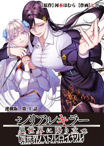 シリアルキラー異世界に降り立つ 異世界バトルロイヤル 連載版 第4話 聖騎士VS殺人鬼 電子書籍版