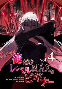 俺だけレベルMAXなビギナー(4) 電子書籍版