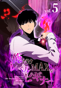 俺だけレベルMAXなビギナー(5) 電子書籍版
