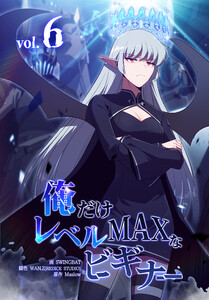 俺だけレベルMAXなビギナー(6) 電子書籍版