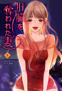 肝臓を奪われた妻(4) 電子書籍版