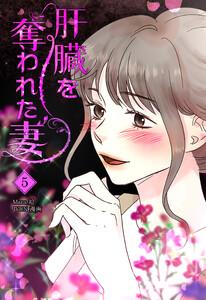 肝臓を奪われた妻(5) 電子書籍版
