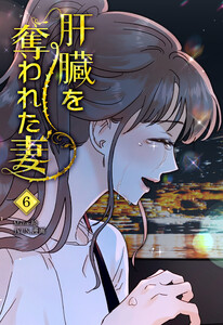 肝臓を奪われた妻(6) 電子書籍版