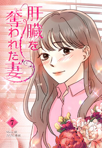 肝臓を奪われた妻(7) 電子書籍版