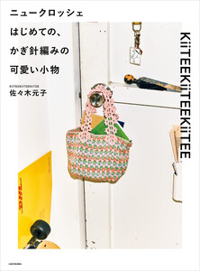 ニュークロッシェ はじめての、かぎ針編みの可愛い小物 電子書籍版