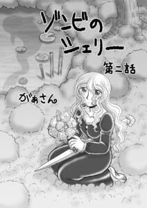ゾンビのシェリー(2) 電子書籍版